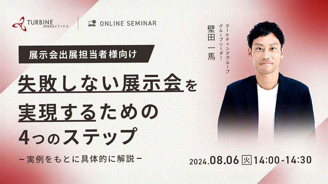 展示会出展担当者様向け　失敗しない展示会を実現するための4つのステップ　～実例をもとに具体的に解説～