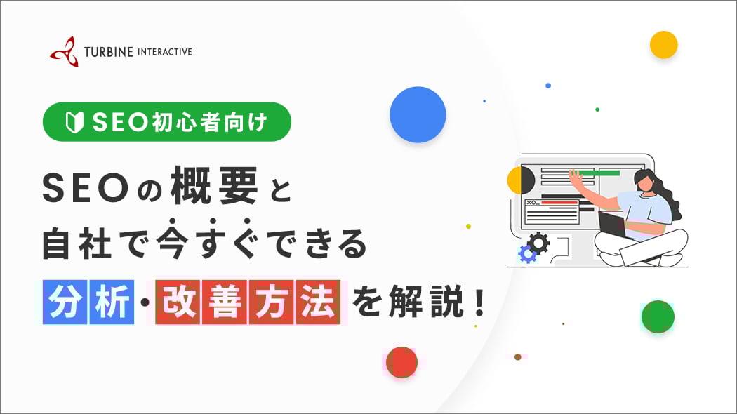 SEO初心者向けSEOの概要と自社で今すぐできる分析・改善方法を解説！