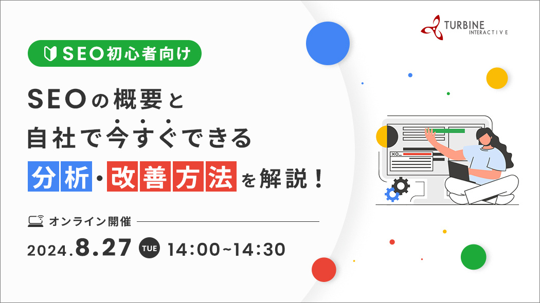 SEO初心者向け　SEOの概要と自社で今すぐできる分析・改善方法を解説！