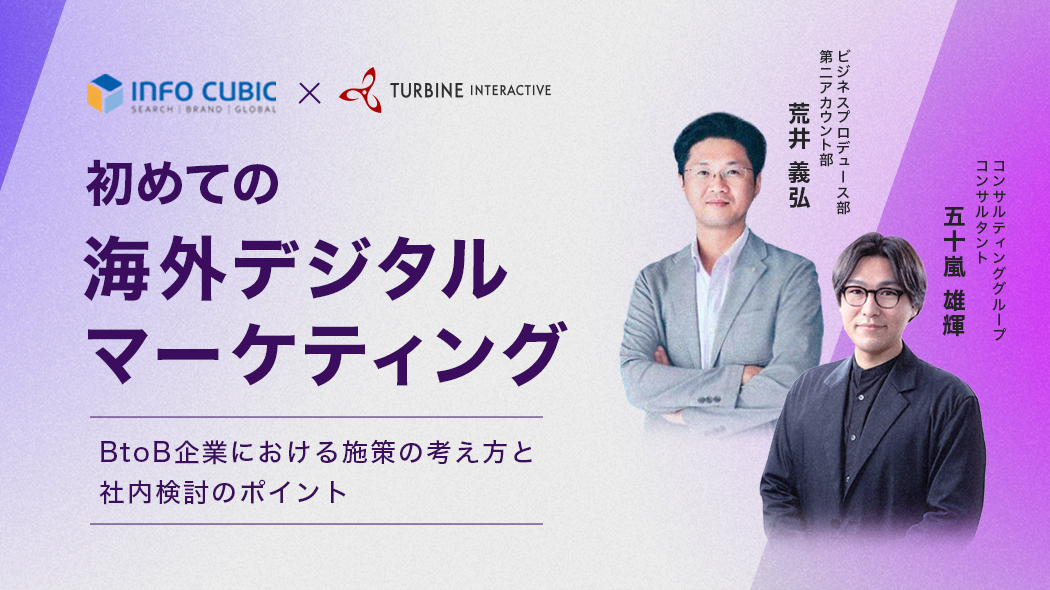 初めての海外デジタルマーケティング ～BtoB企業における施策の考え方と社内検討のポイント～