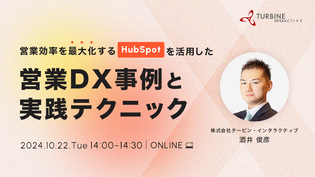 営業効率を最大化する：HubSpotを活用した営業DX事例と実践テクニック