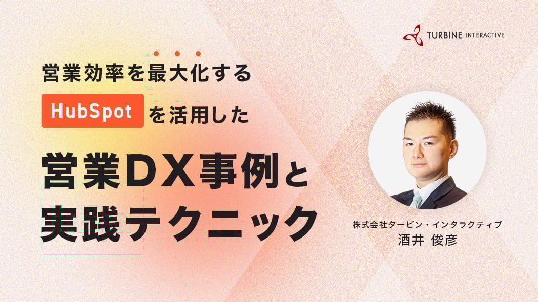 営業効率を最大化する：HubSpotを活用した営業DX事例と実践テクニック