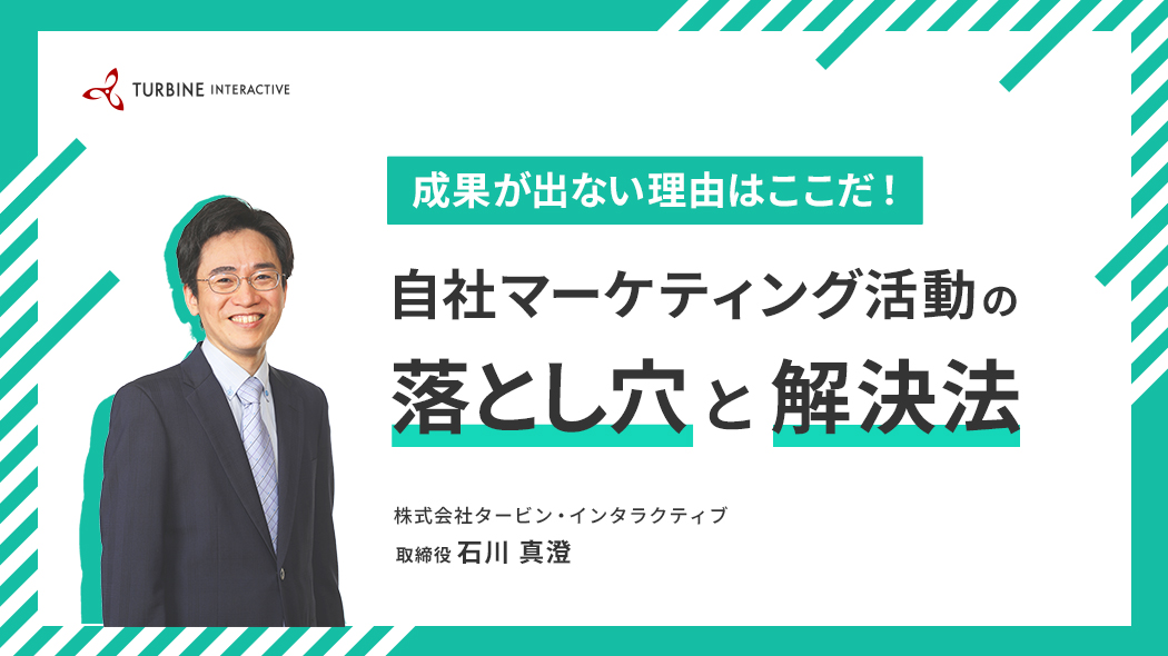 成果が出ない理由はここだ！自社マーケティング活動の落とし穴と解決法