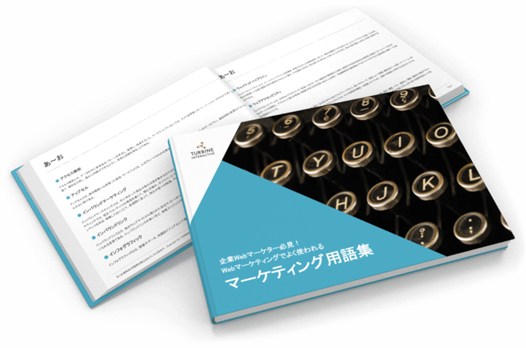 企業Webマーケター必見！Webマーケティングでよく使われるマーケティング用語集