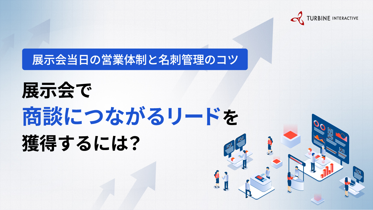 展示会で商談につながるリードを獲得するには？ブースの営業体制、情報