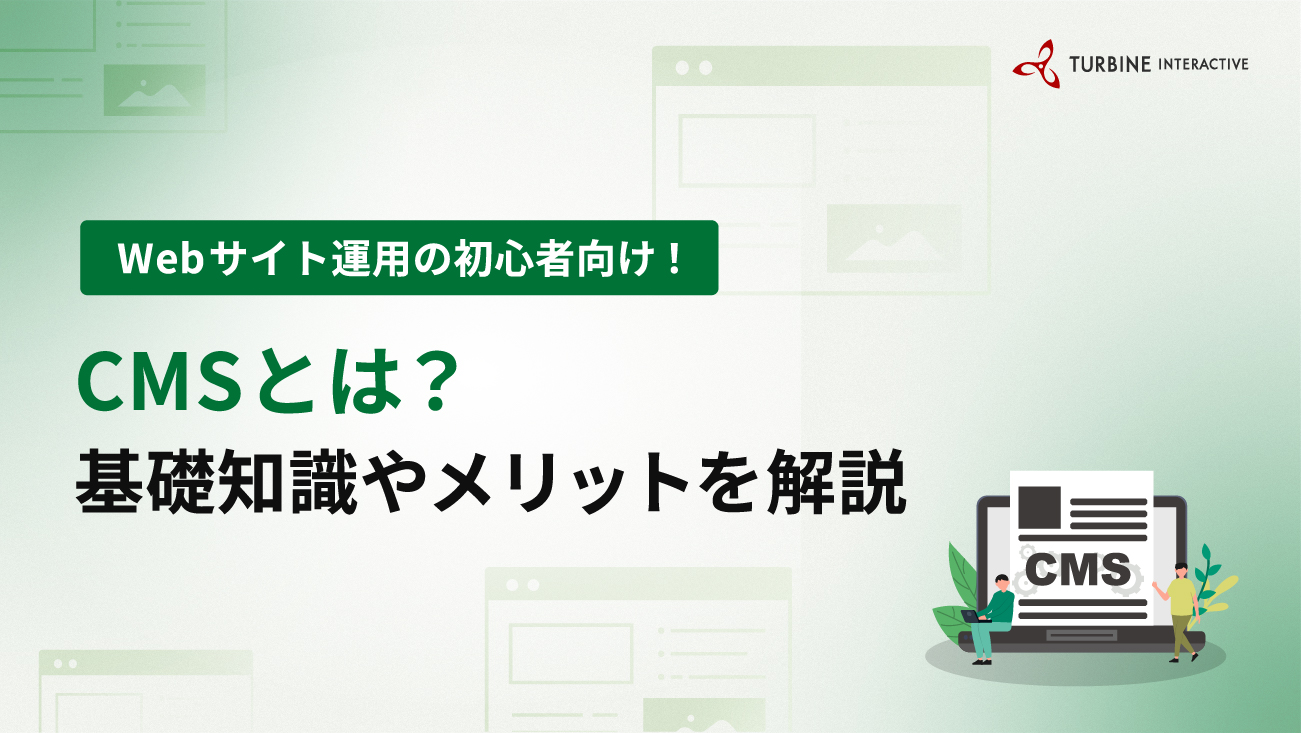 CMSとは？Webサイト運用の初心者が知っておきたい基礎知識・メリットを解説