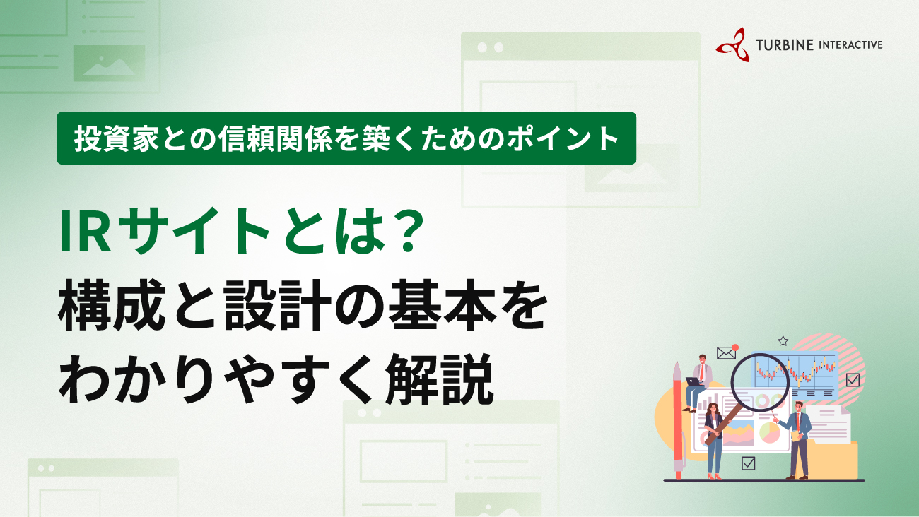 IRサイトとは？投資家に信頼される構成と設計の基本を解説