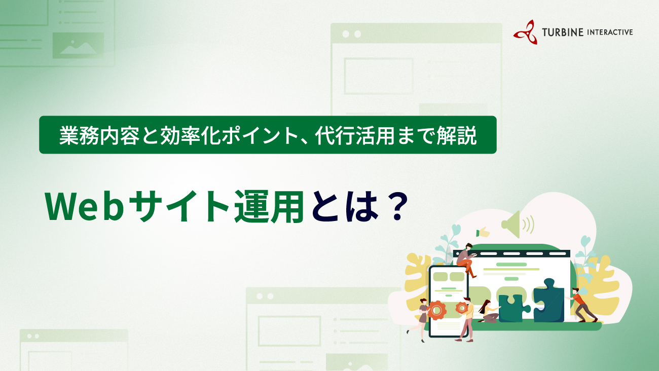 Webサイト運用とは？目的・業務内容・効率化ポイントと代行活用まで解説