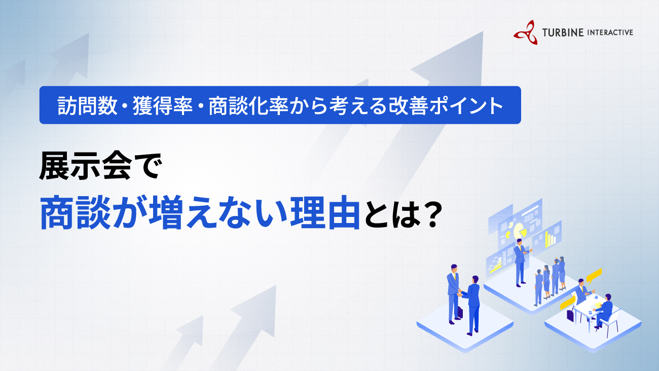 展示会で商談が増えない理由｜訪問数・獲得率・商談化率から考える改善