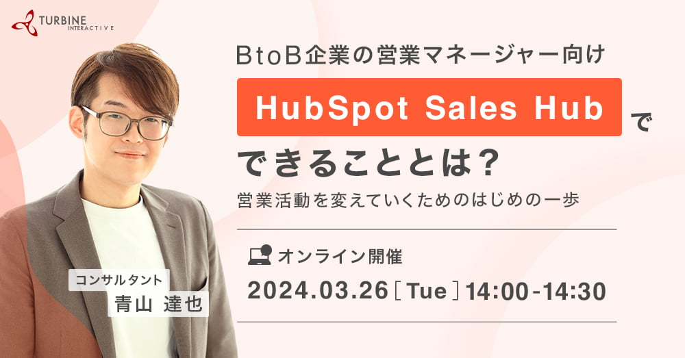 BtoB企業の営業マネージャー向け HubSpot Sales Hubでできることとは？ ～営業活動を変えていくためのはじめの一歩～