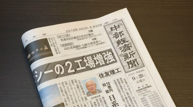 2016年9月20日付中部経済新聞に当社の記事が掲載されました。