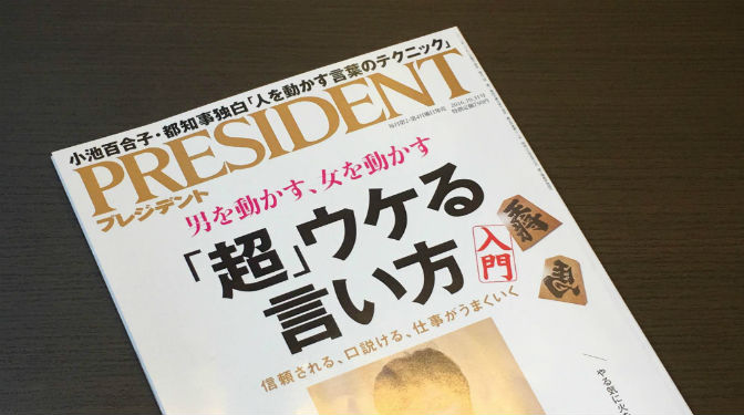 2016年10月8日発売の「プレジデント2016.10.31号」に当社代表志水が執筆した書籍が紹介されました。