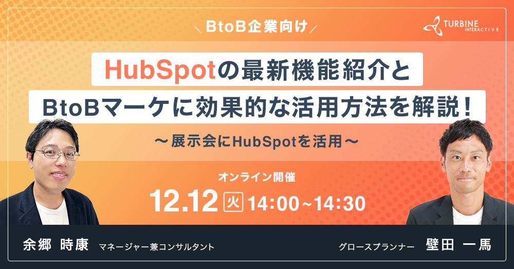 再開催！HubSpotの最新機能紹介とBtoBマーケに効果的な活用を解説！～展示会にHubSpotを活用～