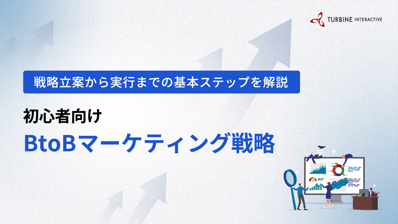 初心者向け】BtoBマーケティング戦略立案と実行の基本ステップ