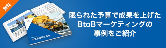 限られた予算で成果を上げたBtoBマーケティングの事例をご紹介