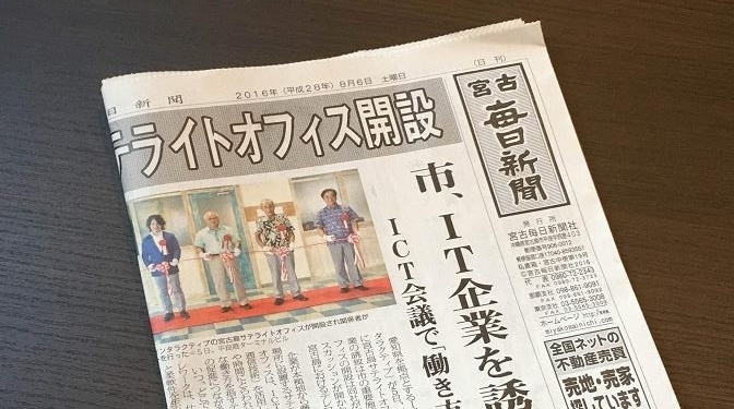 2016年8月6日付宮古毎日新聞に当社の記事が掲載されました。