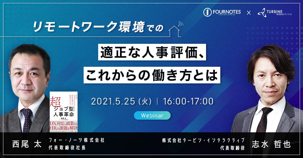 『リモートワーク環境における適正な人事評価、働き方とは』ウェビナー開催