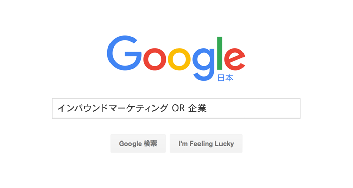 グーグル検索テクニック 複数キーワードのうち、少なくともどれかひとつを含む