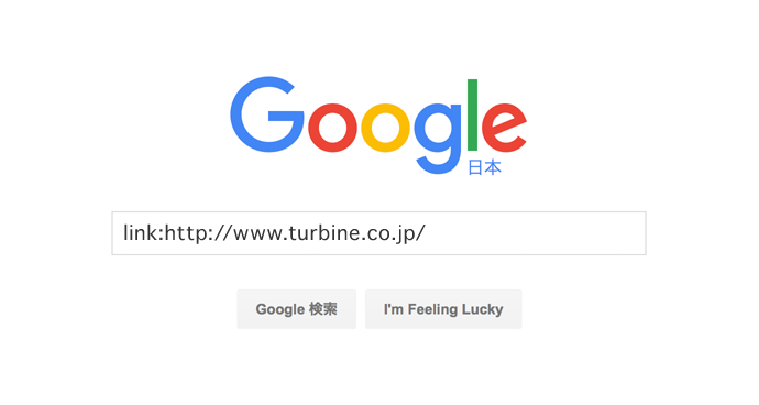 グーグル検索テクニック リンク元サイト検索