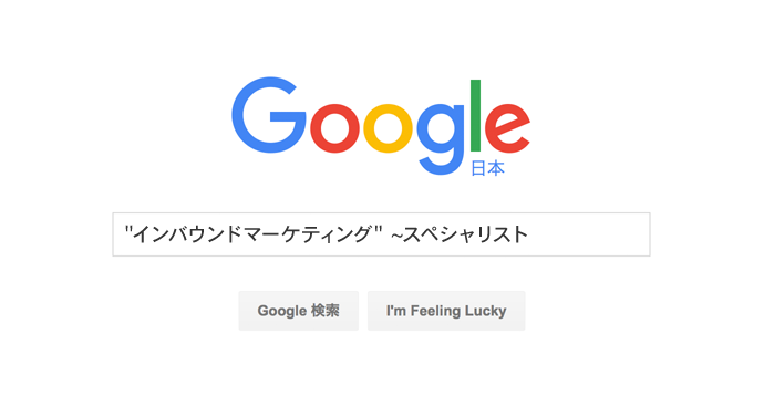 グーグル検索テクニック 類義語・同義語を含む検索