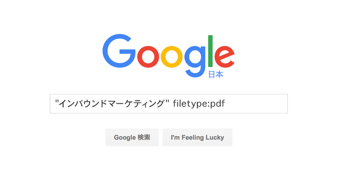 グーグル検索テクニック ファイル検索