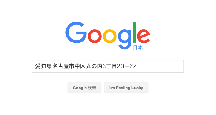 グーグル検索テクニック 郵便番号検索