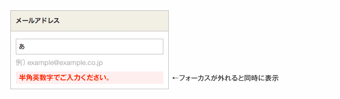 メールアドレス入力欄のエラー文はフォーカスが外れると同時に表示