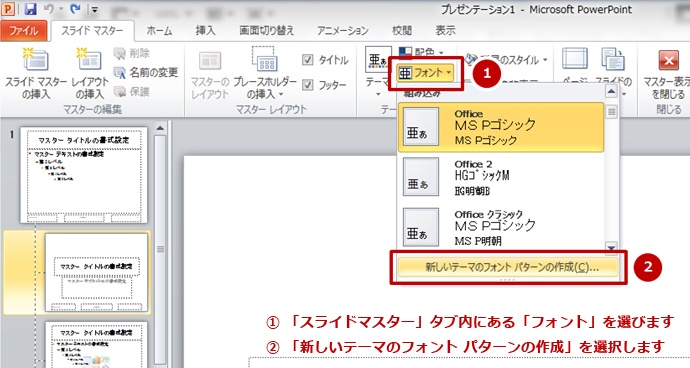 2. 「スライドマスター」タブ内にある「フォント」から、「新しいテーマのフォント パターンの作成」を選択