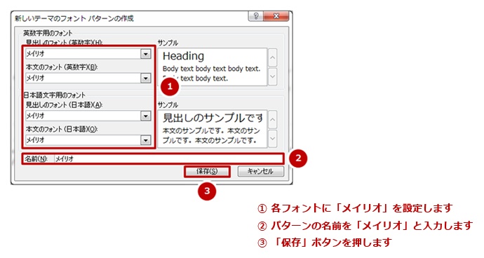 3. 各フォントに「メイリオ」を設定し、パターンの名前を「メイリオ」と入力し、保存