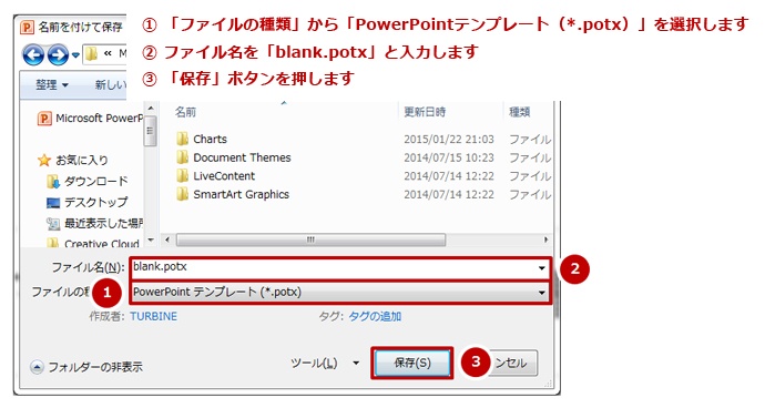 2.「ファイルの種類」から「PowerPointテンプレート（*.potx）」を選択し、ファイル名を「blank.potx」として保存