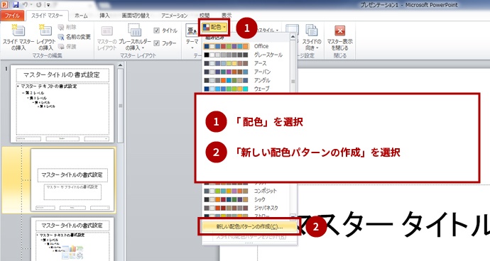 2. 「スライドマスター」タブ内にある「配色」から、「新しい配色パターンの作成」を選択