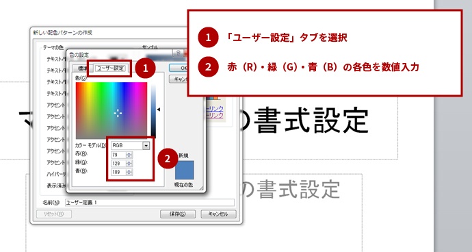 4.「ユーザー設定」タブでカラーモデルが「RGB」となっている状態で、「赤」「緑」「青」の各色の数値を入力
