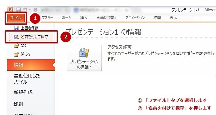 1.メニューバーから「ファイル」タブを選び、「名前を付けて保存」を選択