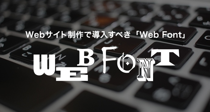 Web担当者必見！Webサイト制作で導入すべきWeb Font（ウェブフォント）