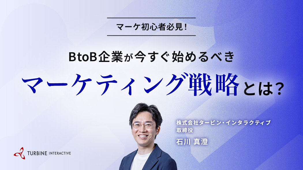 マーケ初心者必見！BtoB企業が今すぐ始めるべきマーケティング戦略とは？