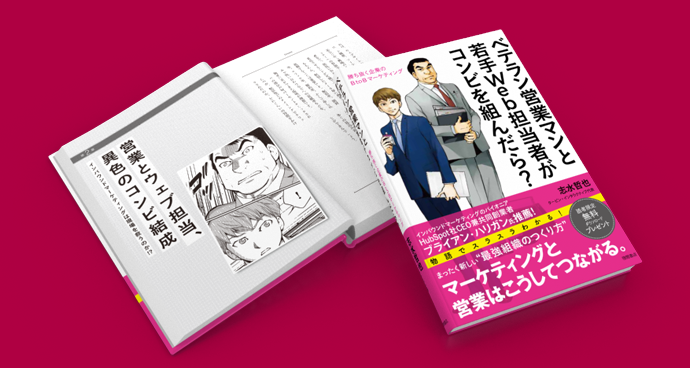 代表志水の著作『ベテラン営業マンと若手Web担当者がコンビを組んだら？』Kindleストア発売のお知らせ