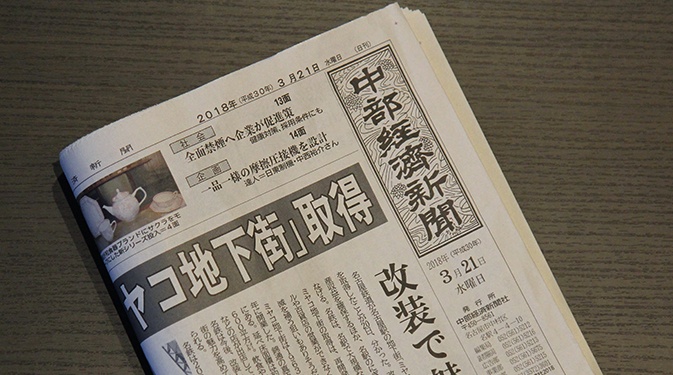 中部経済新聞に当社の記事が掲載されました。