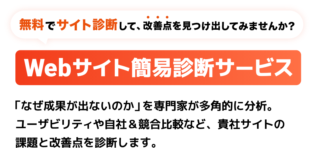 Webサイト簡易診断サービス