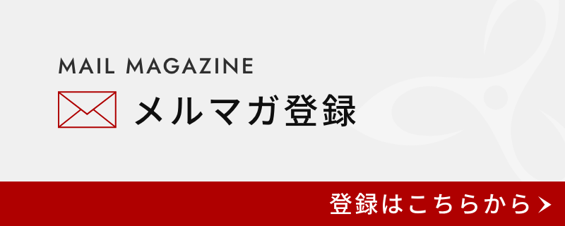 MAIL MAGAZINE　メルマガ登録　登録はこちらから