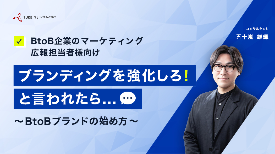 ブランディングを強化しろ！と言われたら…　～BtoBブランドの始め方～