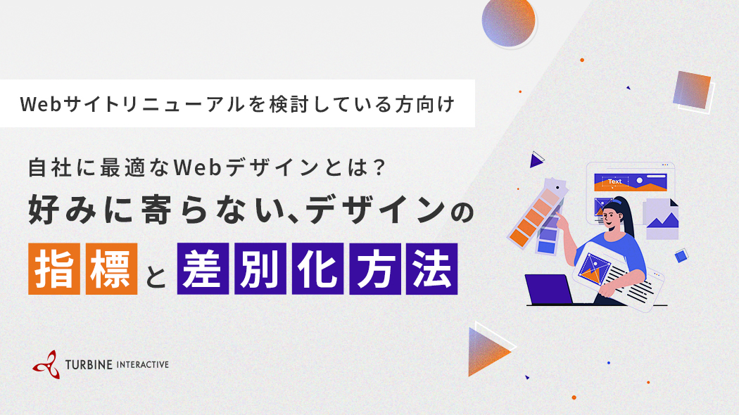 【録画再配信】Webサイトリニューアルを検討している方向け　自社に最適なWebデザインとは？好みに寄らない、デザインの指標と差別化方法。