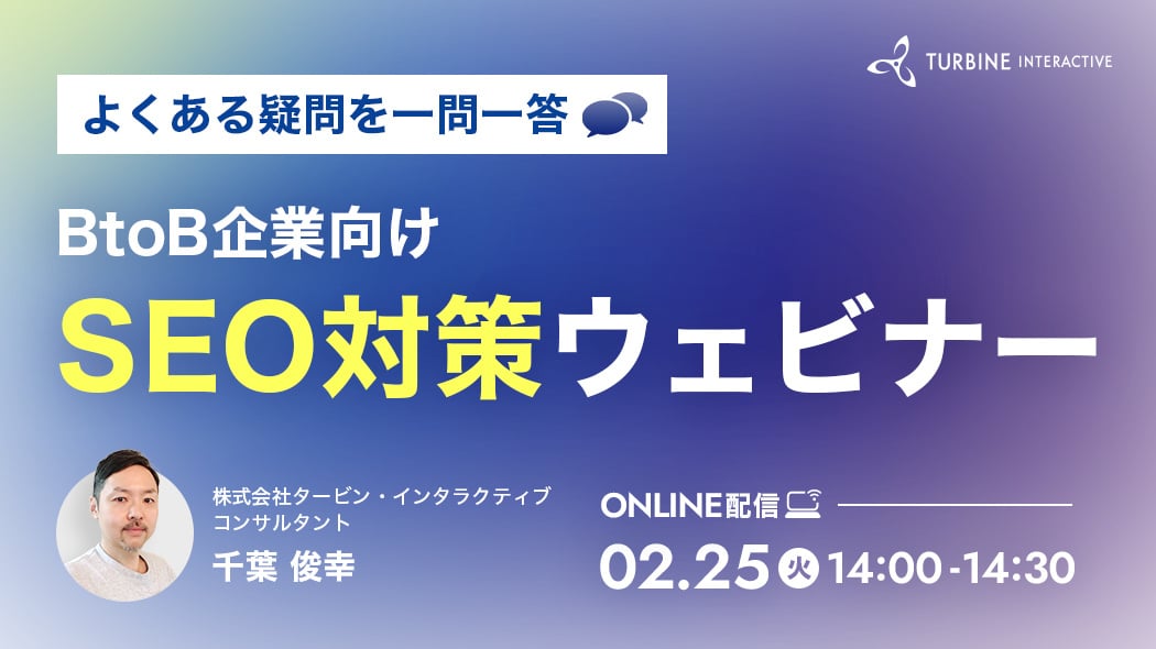 よくある疑問を一問一答。BtoB企業向けSEO対策ウェビナー