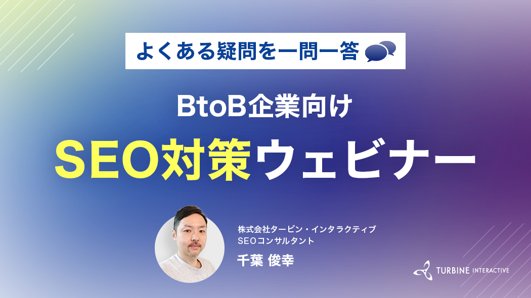 よくある疑問を一問一答。BtoB企業向けSEO対策ウェビナー