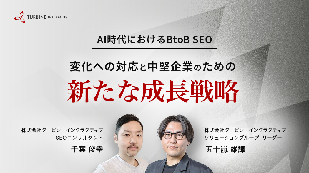 AI時代におけるBtoB SEO 変化への対応と中堅企業のための新たな成長戦略