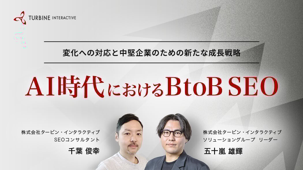 AI時代におけるBtoB SEO 変化への対応と中堅企業のための新たな成長戦略