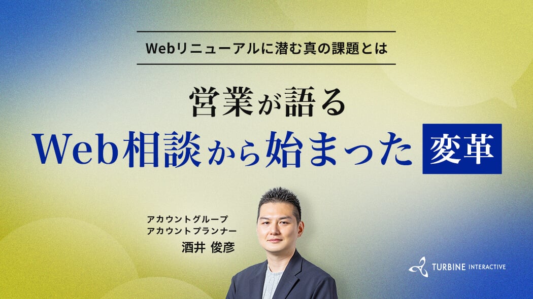 営業が語るWeb相談から始まった変革 Webリニューアルに潜む真の課題とは