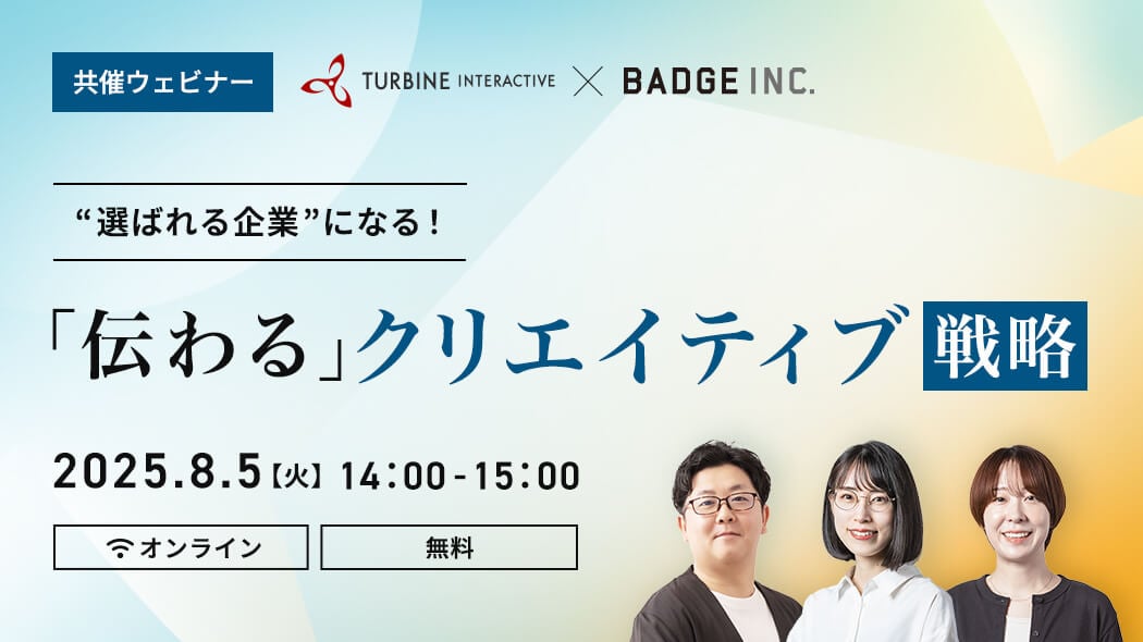 ”選ばれる企業”になる！「伝わる」クリエイティブ戦略