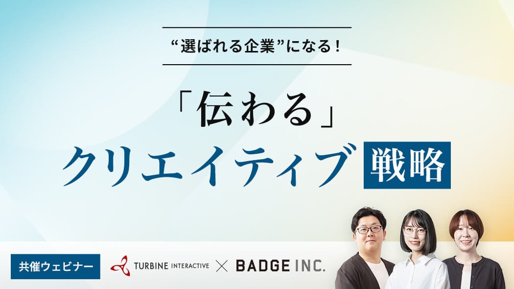 ”選ばれる企業”になる！「伝わる」クリエイティブ戦略