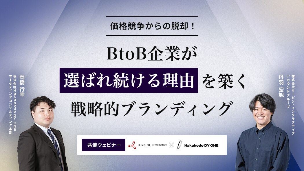 価格競争からの脱却！BtoB企業が「選ばれ続ける理由」を築く戦略的ブランディング