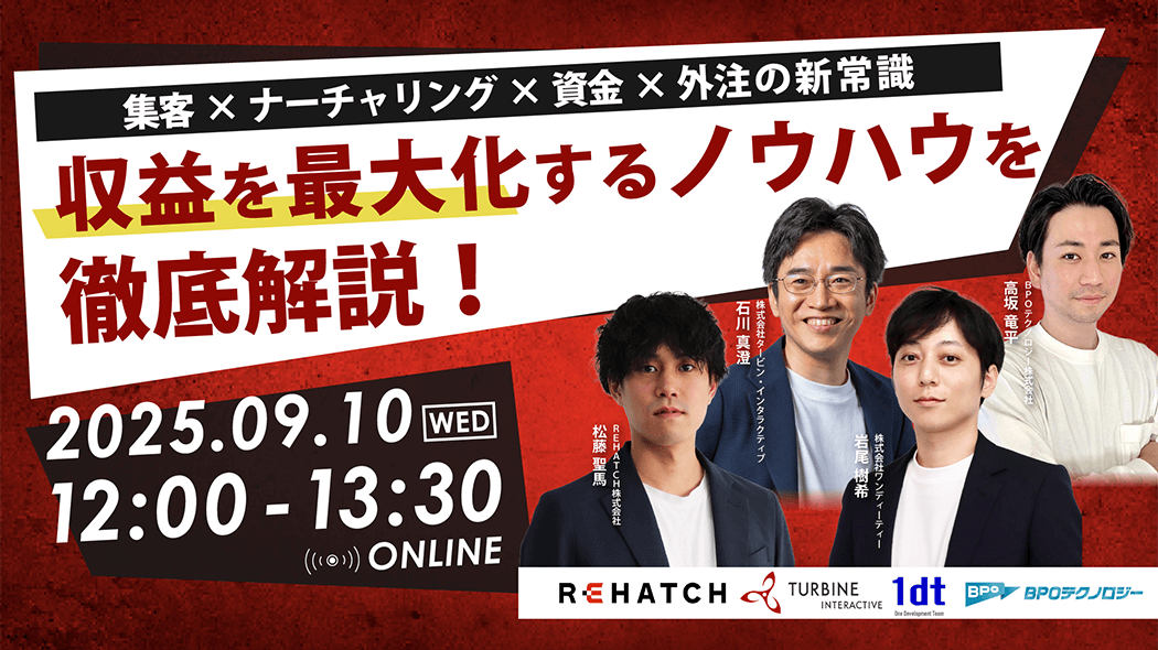 収益を最大化するノウハウを徹底解説！〜集客×ナーチャリング×資金×外注の新常識〜